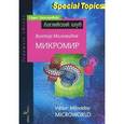 russische bücher: Миловидов В. - Микромир.Microworld.Домашнее чтение