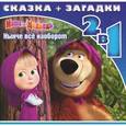 russische bücher: Иманова Н. - Маша и Медведь. Нынче все наоборот. Загадки