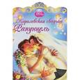 russische bücher:  - Королевская свадьба Рапунцель