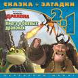 russische bücher:  - Книга о боевых драконах. Сказка+загадки 2 в 1
