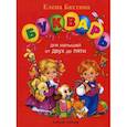 russische bücher: Бахтина Е. - Букварь для малышей от 2-х до 5-ти
