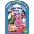 russische bücher:  - Лунтик и его друзья. Наклей, дорисуй и раскрась (№1417)