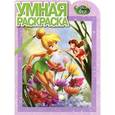 russische bücher:  - Умная раскраска. Феи (№14051)