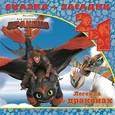 russische bücher:  - Как приручить дракона-2. Легенда о драконах. Сказка+загадки 2 в 1. Переверни меня!