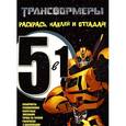 russische bücher:  - Трансформеры. Раскраска (+ наклейки)