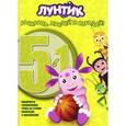russische bücher:  - Лунтик и его друзья. Раскрась, наклей, отгадай! 5 в 1 (№1406)