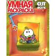 russische bücher:  - Cut the Rope. Умная раскраска