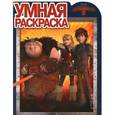 russische bücher:  - Как приручить дракона 2. Умная раскраска