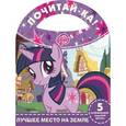 russische bücher:  - Мой маленький пони. Лучшее место на земле