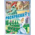 russische bücher:  - Раскраска 2 в 1. Принцессы. № 1405. Русалочка / Золушка