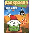russische bücher:  - Cut the Rope. Раскраска