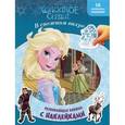 russische bücher:  - Холодное сердце. В снежном вихре. Развивающая книжка с многоразовыми наклейками(50 многоразовых наклеек)
