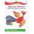 russische bücher: Лыкова И. - Цветные перышки