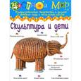 russische bücher:  - Скульптура и дети №4
