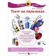 russische bücher: Лыкова И. - Театр на пальчиках