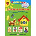 russische bücher: Лыкова И. - Домик в деревне. Детское художественное творчество