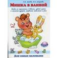 russische bücher: Лыкова И.А. - Мишка в ванной. Беседы по картинкам о водичке, зубной щетке и мыльных пузырях, развитии мышления