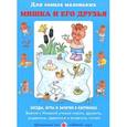 russische bücher: Лыкова И.А. - Мишка и его друзья. Беседы, игры и занятия в картинках. Вместе с Мишкой учимся играть, дружить