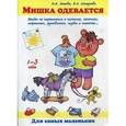 russische bücher: Лыкова И.А. - Мишка одевается. Беседы по картинкам о пижаме, носочках, шортиках, рукавичках, шубке и шапочке
