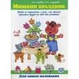 russische bücher: Лыкова И.А. - Мишкин праздник. Беседы по картинкам о том, как Мишка пригласил друзей на свой день рождения