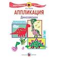 russische bücher: Лыкова И. - Аппликация. Динозаврики