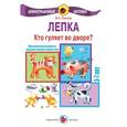 russische bücher: Лыкова И. - Кто гуляет во дворе? Лепка.3-7 л