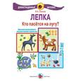 russische bücher: Лыкова И. - Кто пасется на лугу?Лепка . От 3-7 лет