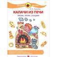 russische bücher: Лыкова И. - Калачи из печи. Месим,лепим,угощаем