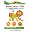 russische bücher: Лыкова И.А. - Листик, листик - это я! Коллаж из природного материала