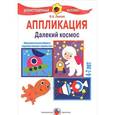 : Лыкова И. - Аппликация. Далекий космос. 4-7 лет. Демонстрационный материал