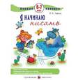 russische bücher: Лыкова И. - Я начинаю писать