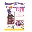 russische bücher: Лыкова И. - Художественный труд в детском саду. Подготовительная группа. Рабочая тетрадь