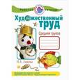 russische bücher: Лыкова И. - Художественный труд в детском саду. Средняя группа. Рабочая тетрадь