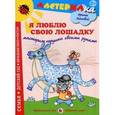 russische bücher: Лыкова И. - Я люблю свою лошадку