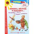 russische bücher: Лыкова И. - Шишка, желудь и ракушка... Конструируем игрушки из природного материала