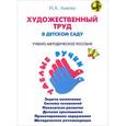 russische bücher: Лыкова И. - Художественный труд в детском саду. Учебно-методическое пособие