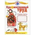 russische bücher: Лыкова И. - Художественный труд в детском саду. Старшая группа. Рабочая тетрадь
