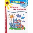 : Лыкова И. - Кошки на окошке. Лепим подарки из соленого теста