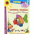 russische bücher: Лыкова И. - Лепись, рыбка! Детское художественное творчество
