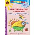 russische bücher: Лыкова И. - Листик-листик, улыбнись! Коллаж из природного материала