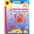 russische bücher: Лыкова И. - Я рисую море! Детское художественное творчество