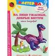 russische bücher: Лыкова И. - На лицо ужасные, добрые внутри. Лепим динозавров