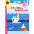 russische bücher: Лыкова И. - По морям, по волнам. Аппликация из цветной бумаги