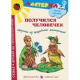 russische bücher: Лыкова И. - Получился человечек