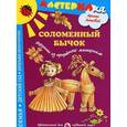russische bücher: Лыкова И. - Соломенный бычок. Игрушки из природного материала