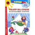 russische bücher: Лыкова И. - Театр на столе. Пластилиновый спектакль