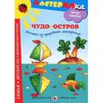russische bücher: Лыкова И. - Чудо-остров. Коллаж из природного материала