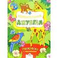 russische bücher:  - Удивительные джунгли: Раскраска с наклейками