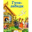 russische bücher:  - Гуси-лебеди