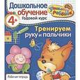 russische bücher: Позина Е. - Тренируем руку и пальчики. Рабочая тетрадь